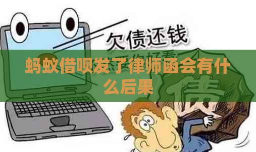 蚂蚁借呗发了律师函会有什么后果