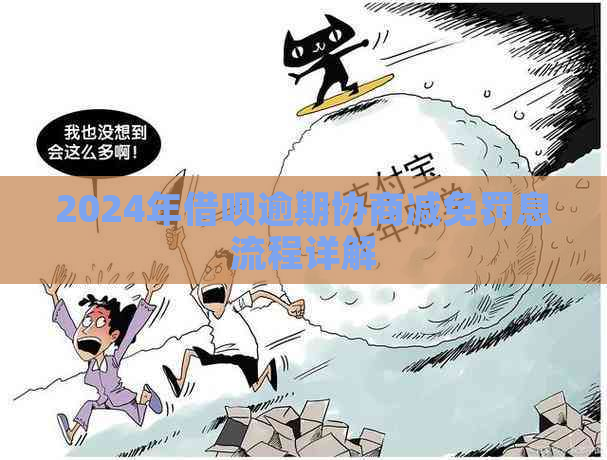 2024年借呗逾期协商减免罚息流程详解