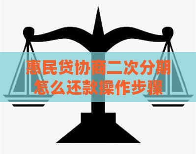 惠民贷协商二次分期怎么还款操作步骤