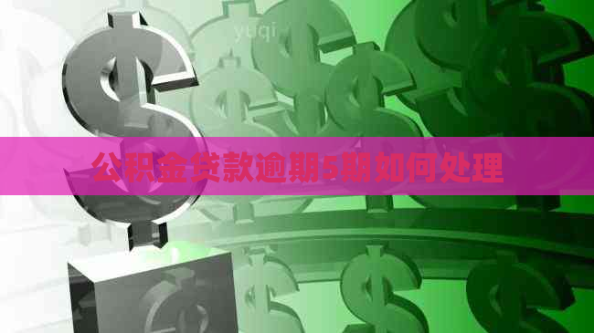 公积金贷款逾期5期如何处理