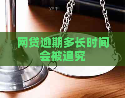 网贷逾期多长时间会被追究