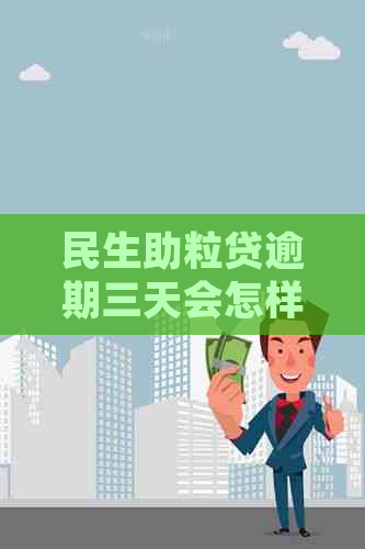 民生助粒贷逾期三天会怎样处理