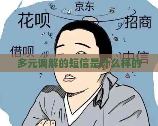 多元调解的短信是什么样的