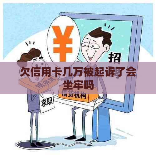 欠信用卡几万被起诉了会坐牢吗