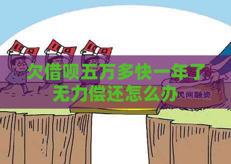 欠借呗五万多快一年了无力偿还怎么办