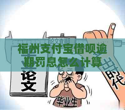 福州支付宝借呗逾期罚息怎么计算