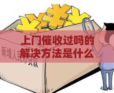 上门过吗的解决方法是什么