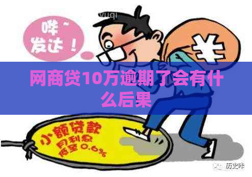 网商贷10万逾期了会有什么后果