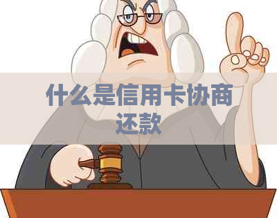 什么是信用卡协商还款