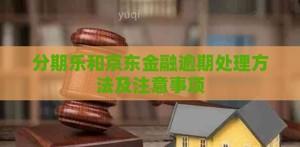 和京东金融逾期处理方法及注意事项