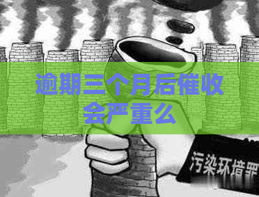 逾期三个月后会严重么