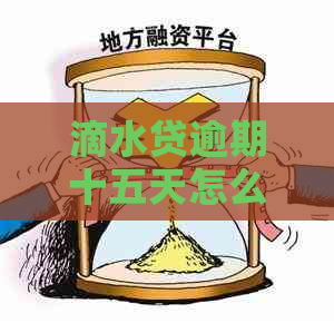 滴水贷逾期十五天怎么办还款流程是什么