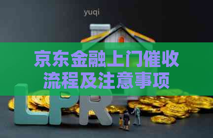 京东金融上门流程及注意事项