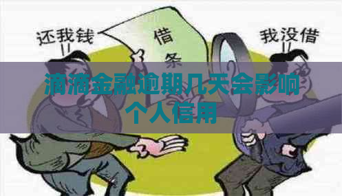 滴滴金融逾期几天会影响个人信用