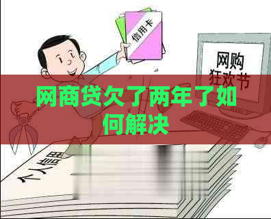 网商贷欠了两年了如何解决