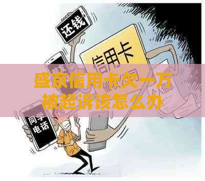 盛京信用卡欠一万被起诉该怎么办