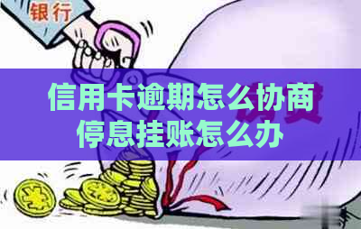 信用卡逾期怎么协商停息挂账怎么办