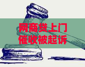 网商贷上门被起诉应该怎么应对