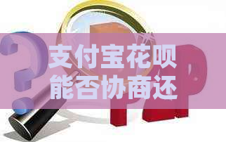 支付宝花呗能否协商还本金利息