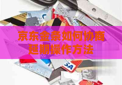 京东金条如何协商延期操作方法