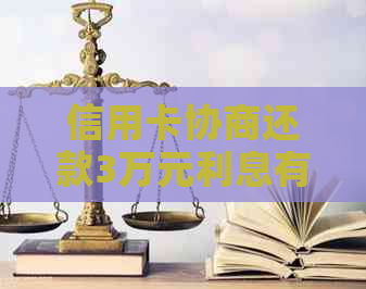 信用卡协商还款3万元利息有哪些方法可以减少