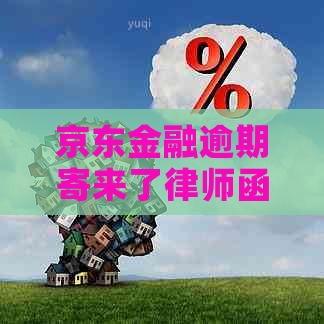 京东金融逾期寄来了律师函