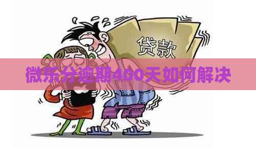 微乐分逾期400天如何解决