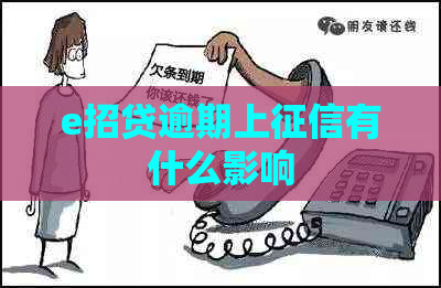 e招贷逾期上有什么影响