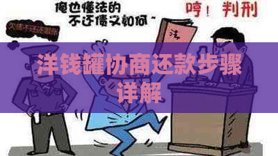 洋钱罐协商还款步骤详解