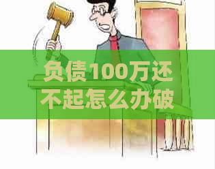 负债100万还不起怎么办破产了吗