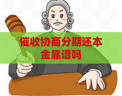 协商分期还本金靠谱吗