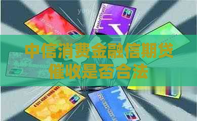 中信消费金融信期贷是否合法