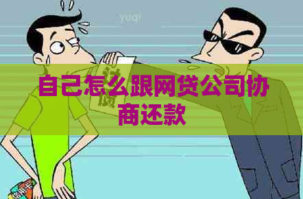 自己怎么跟网贷公司协商还款