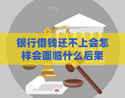 银行借钱还不上会怎样会面临什么后果