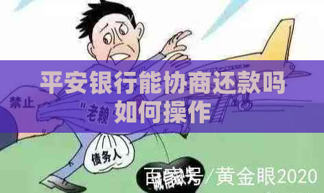 平安银行能协商还款吗如何操作