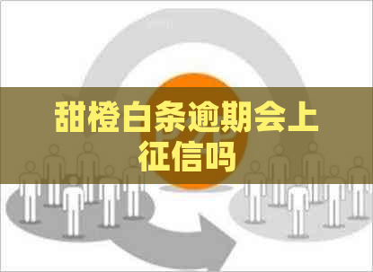 甜橙白条逾期会上吗