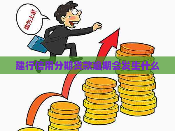 建行信用分期贷款逾期会发生什么