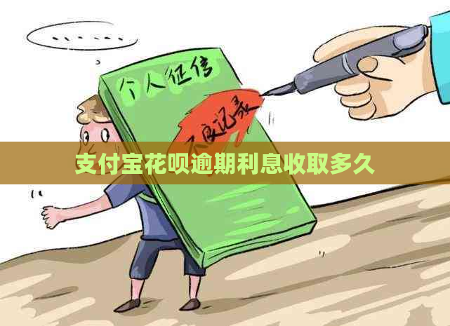 支付宝花呗逾期利息收取多久