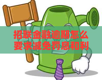 招联金融逾期怎么要求减免罚息和利息