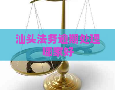 汕头法务逾期处理哪家好