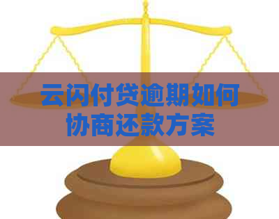 云闪付贷逾期如何协商还款方案