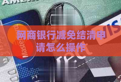 网商银行减免结清申请怎么操作