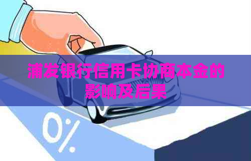 浦发银行信用卡协商本金的影响及后果