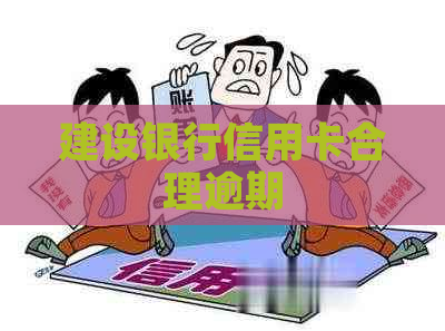 建设银行信用卡合理逾期