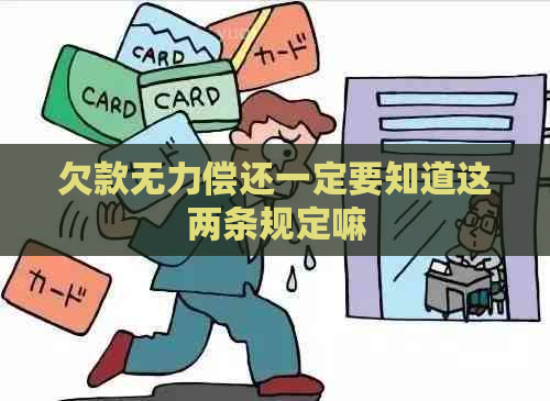 欠款无力偿还一定要知道这两条规定嘛