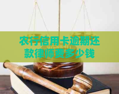 农行信用卡逾期还款律师费多少钱