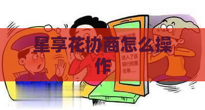 星享花协商怎么操作