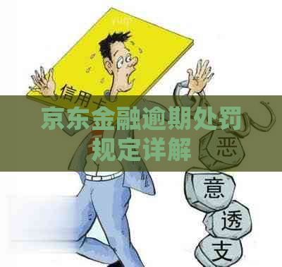 京东金融逾期处罚规定详解