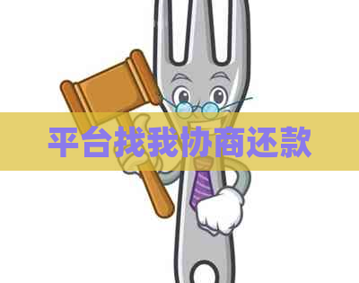 平台找我协商还款