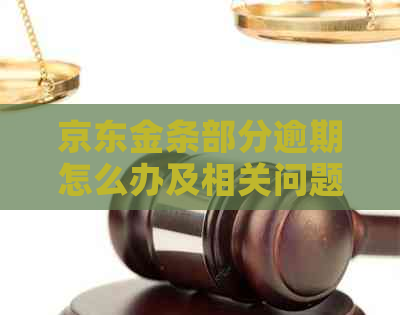 京东金条部分逾期怎么办及相关问题解答